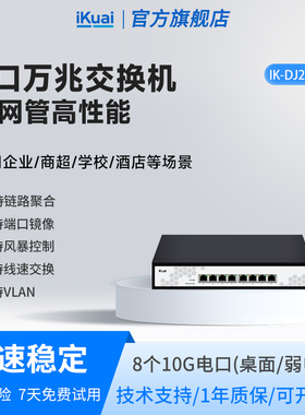 爱快万兆交换机轻管理8口以太网宽带拓展转换路由器10g光纤电口监控网络分线器网管工业企业级DJ200-8XT