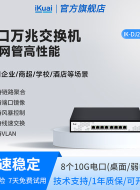 爱快万兆交换机轻管理8口以太网宽带拓展转换路由器10g光纤电口监控网络分线器网管工业企业级DJ200-8XT