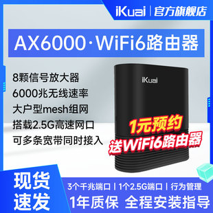 iKuai爱快路由器AX6000无线WiFi6企业路由器家用高速千兆5G双频千兆端口2.5G大户型全屋wifi覆盖穿墙王Q6000