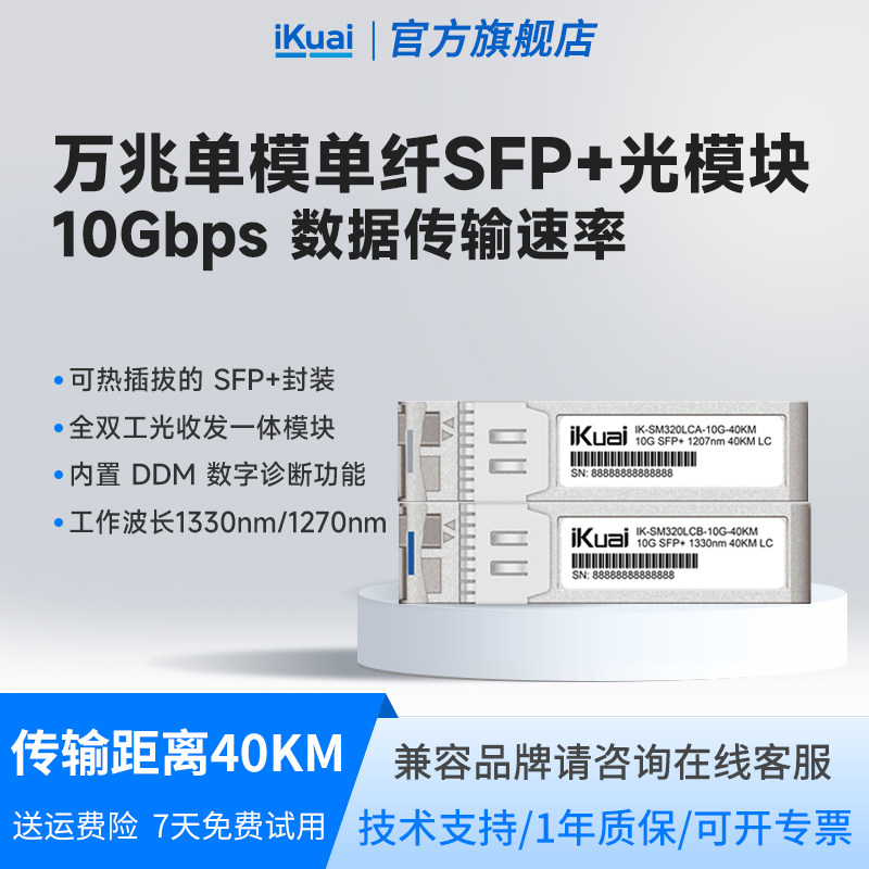爱快光模块SFP千兆万兆单模单纤多模双纤可选交换机收发器光电转换器SM320LC-10G-40KM拍下发一对iKuai