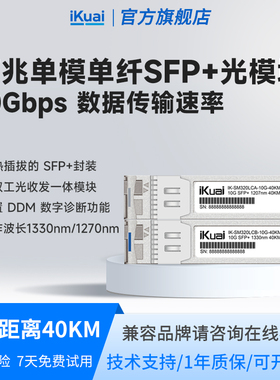 爱快光模块SFP千兆万兆单模单纤多模双纤可选交换机收发器光电转换器SM320LC-10G-40KM拍下发一对iKuai