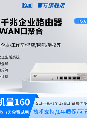 爱快A160企业级有线路由器5口高速千兆网关2.5G多WAN口宽带叠加行为管理远程办公ac+ap组网支持IPv6不带wifi