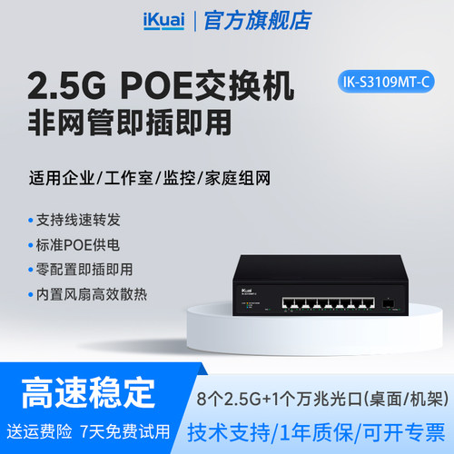 爱快2.5g交换机万兆iKuai5口8口poe供电网络分线器多接口网络交换机监控专用企业网络转换器网线分线器S3109