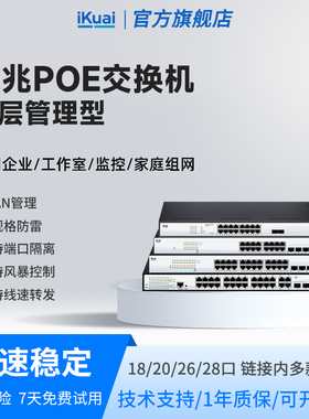 爱快二层网管交换机千兆poe交换器网络分线器多接口网络交换机监控专用网络转换器宽带网线分线器iKuai