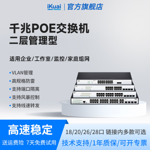 爱快二层网管交换机千兆poe交换器网络分线器多接口网络交换机监控专用网络转换器宽带网线分线器iKuai