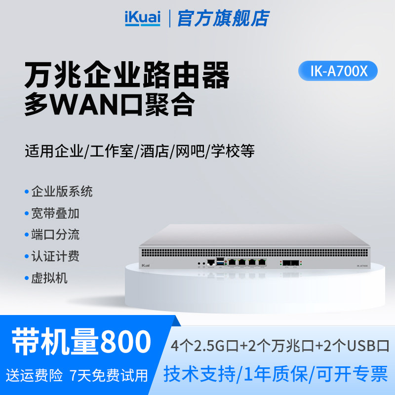 爱快路由器万兆A700X企业级有线2.5g多wan口宽带叠加多网聚合/行为管理/防火墙虚拟机/支持IPv6可装插件iKuai