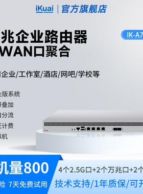 爱快路由器万兆A700X企业级有线2.5g多wan口宽带叠加多网聚合/行为管理/防火墙虚拟机/支持IPv6可装插件iKuai