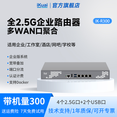 爱快R300企业级有线全千兆2.5G路由器多WAN口宽带叠加/行为管理/AC管理/支持IPv6带机量300不带wifi