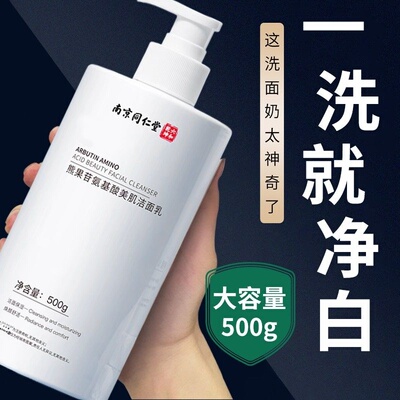 南京同仁堂氨基酸洗面奶美白淡斑提亮肤色深层清洁收缩毛孔洁面乳