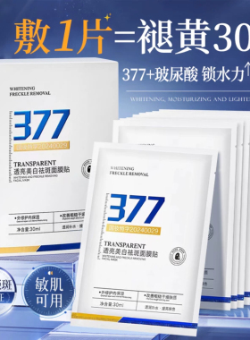 377美白淡斑补水提亮面膜