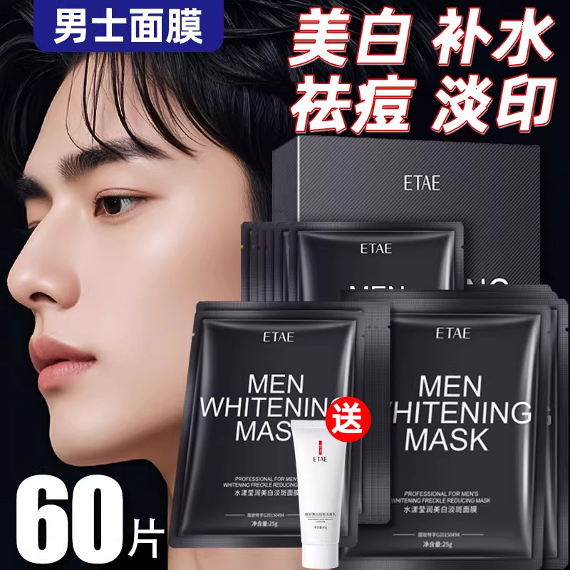 60片面膜男士专用美白控油祛痘淡印正品补水增白抗皱纹衰老去黑头