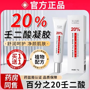 壬二酸凝胶去乳膏霜痘印斑黑色素头淡化百分之20%正品旗舰店15