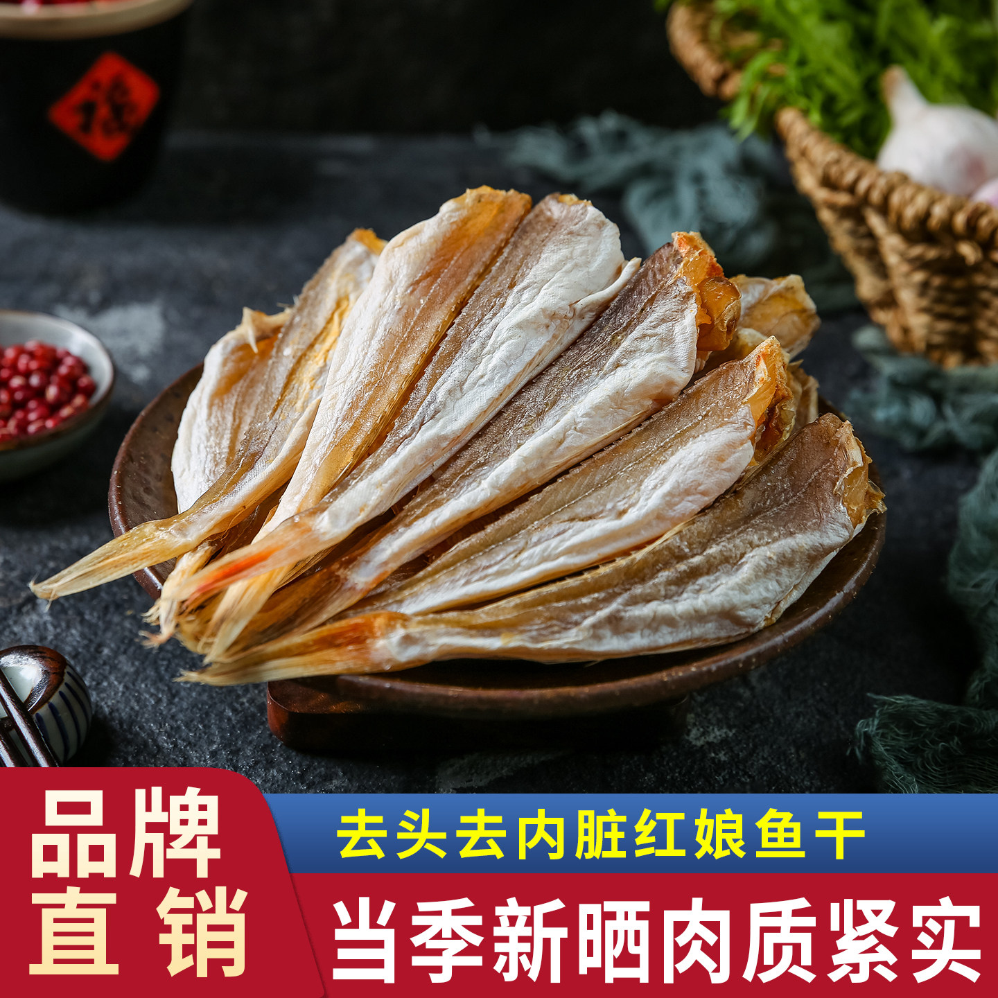 水味源淡晒咸鱼干货红娘鱼干红娘鱼片生晒红头鱼虾干无头去脏500g