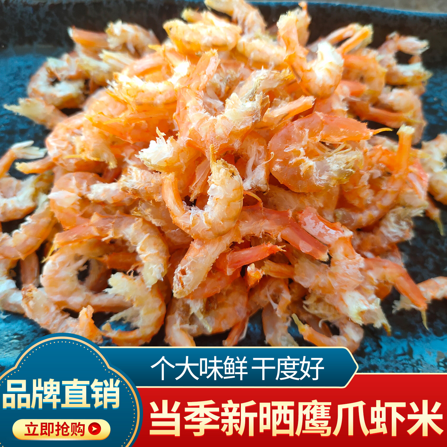 水味源 淡干鹰爪虾米长岛金钩海米干货虾仁虾皮开洋海鲜胶东特产图片
