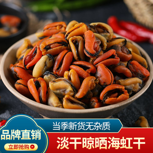 水味源淡菜干货海虹肉山东贻贝