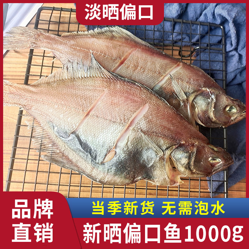 水味源 风干淡晒半干偏口鱼长脖鱼胶东一卤鲜比目鱼咸鱼干货特产