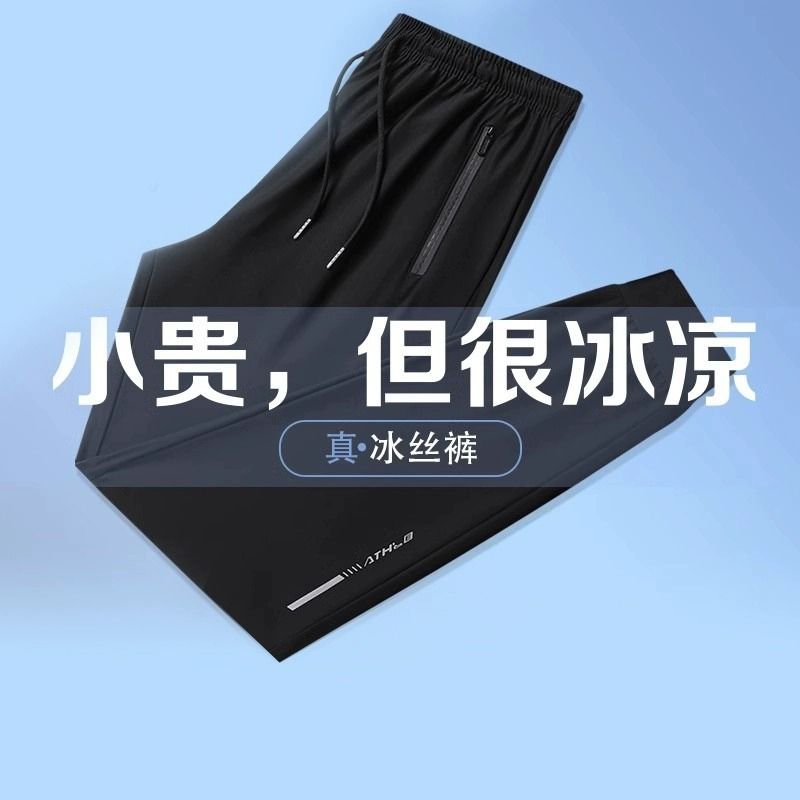 2025夏季薄款冰丝裤子男款速干运动裤宽松大码空调裤束脚休闲长裤