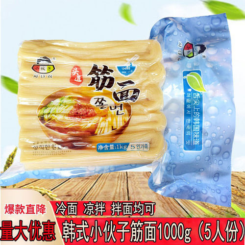 小伙子筋面1kg包装韩国风味冷面凉面拌餐饮商用劲道面五人份