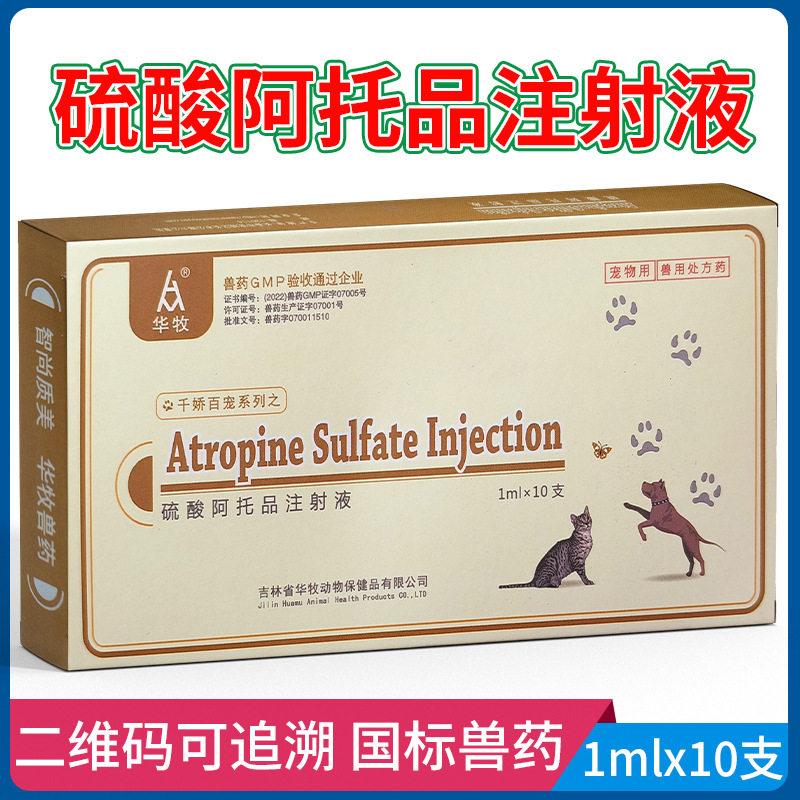 硫酸阿托品注射液犬猫狗狗犬吐停细小病毒呕吐腹泻原止吐灵肠痉挛