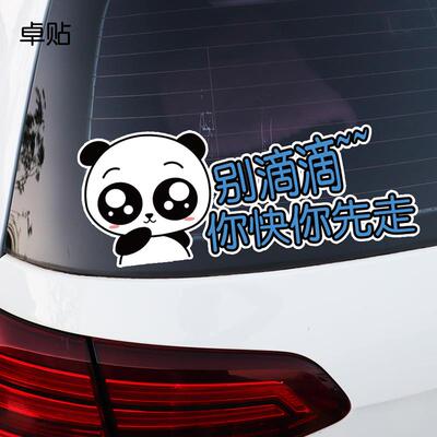 别滴滴你快你先走创意文字车尾装饰贴 趣味车贴纸 PH13112