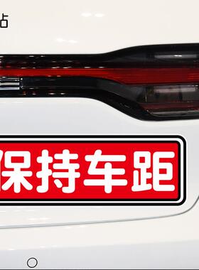 警示车贴纸保持车距个性汽车贴纸车尾提示贴PH17353
