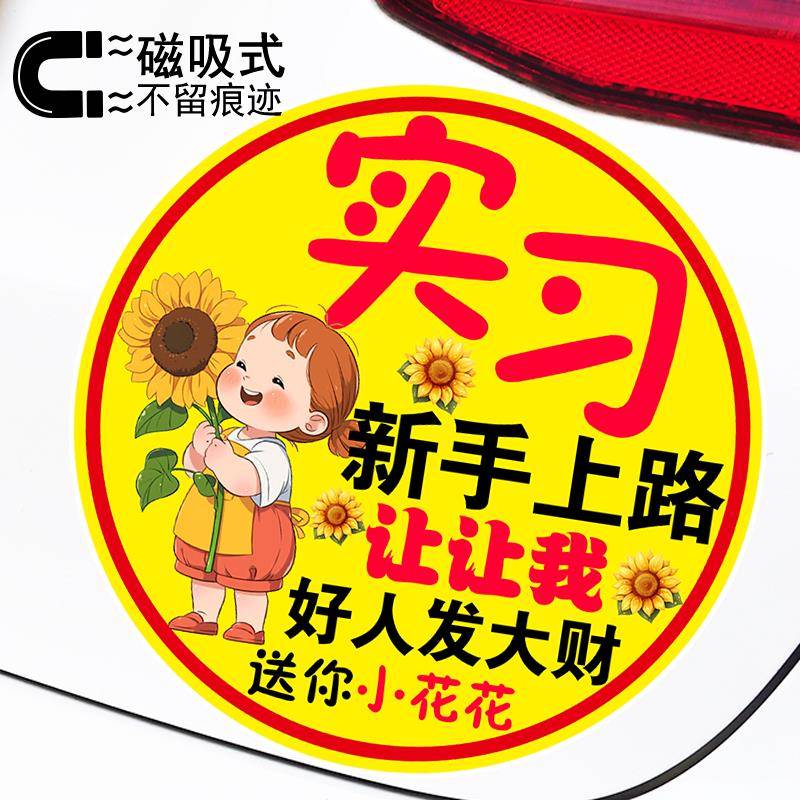 实习让让我好人发大财送你小花花新手标志贴反光磁吸警示车贴