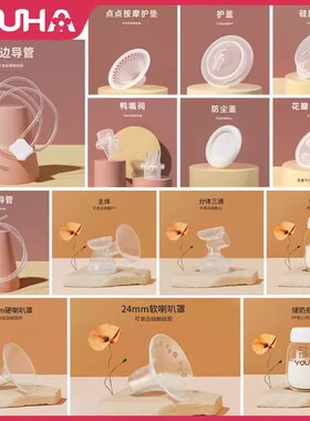 优合youha电动吸奶器配件鸭嘴阀气缸按摩护垫硅胶隔膜theone吸力