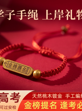 幸运红绳送朋友学生高考祝福