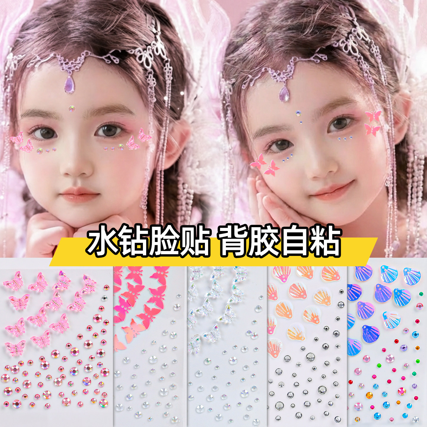 儿童化妆贴脸饰品脸部蝴蝶钻石贴纸新年拍照脸部装饰自粘舞台妆亮片人鱼公主彩钻演唱会妆容贴背胶水晶贴钻,文具电教/文化用品/商务用品,贴纸/立体贴纸,淘宝优惠券,粉丝福利购,淘宝优惠卷