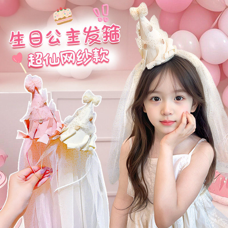 生日快乐仪式感小女孩帽子发箍女童头纱宝宝周岁场景布置装饰发饰