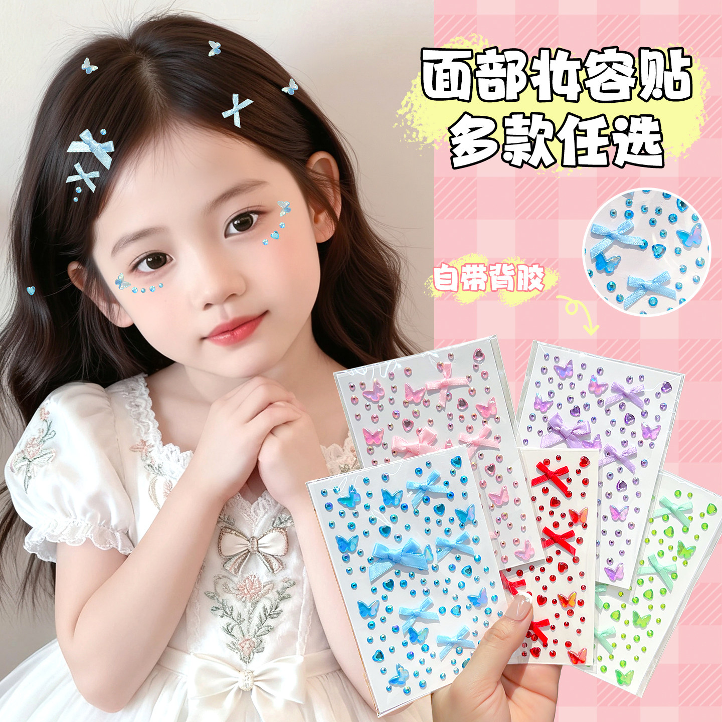 儿童贴纸蝴蝶结2026新款水钻可爱小女孩面部妆容贴女童舞台表演妆容自粘贴贴画