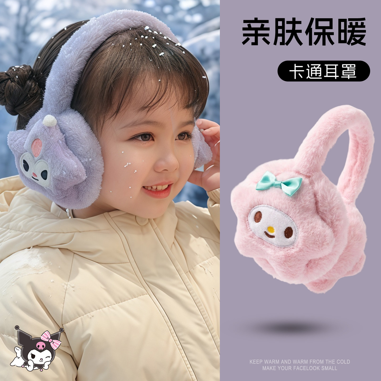 儿童毛绒耳罩大童卡通保暖防寒耳套女童加厚护耳耳捂库洛米冬季,童装/婴儿装/亲子装,耳套/耳暖,淘宝优惠券,粉丝福利购,淘宝优惠卷