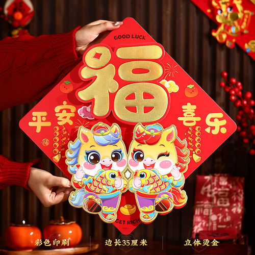 2026新年立体烫金福字门贴