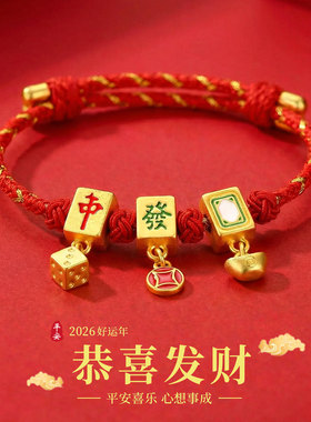 2026马年本命年红绳手链男女编织绳太岁护身符平安喜乐发财可伸缩