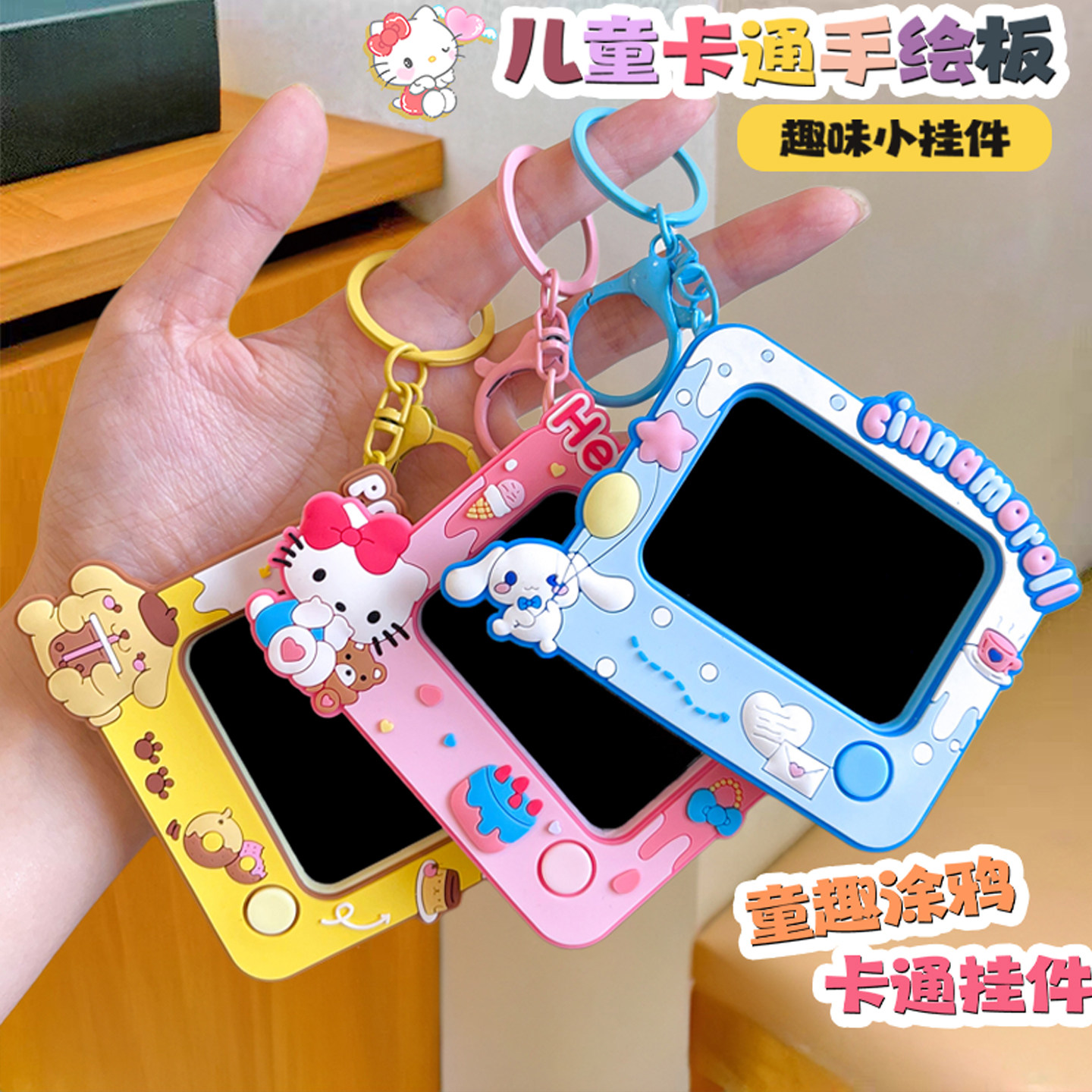 卡通儿童钥匙扣迷你涂鸦小画板库洛米美乐蒂宝宝创意益智玩具幼儿园上