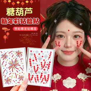 儿童跨年元旦妆容贴糖葫芦贴纸女童碎钻水钻脸眼尾贴七彩烟花新年