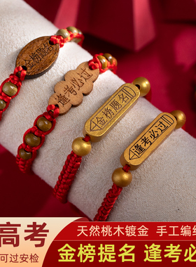 学生手链2025新款好运红绳中考高考金榜题名手绳批发男女考研手串