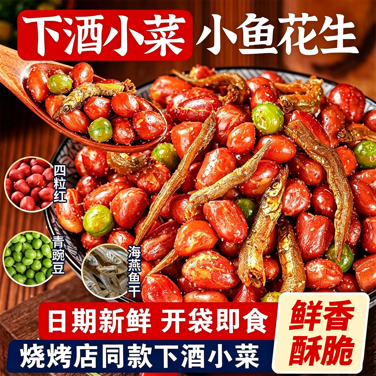 小鱼油炸花生米下酒菜开袋即食多味花生零食小吃批发商用好吃烧烤