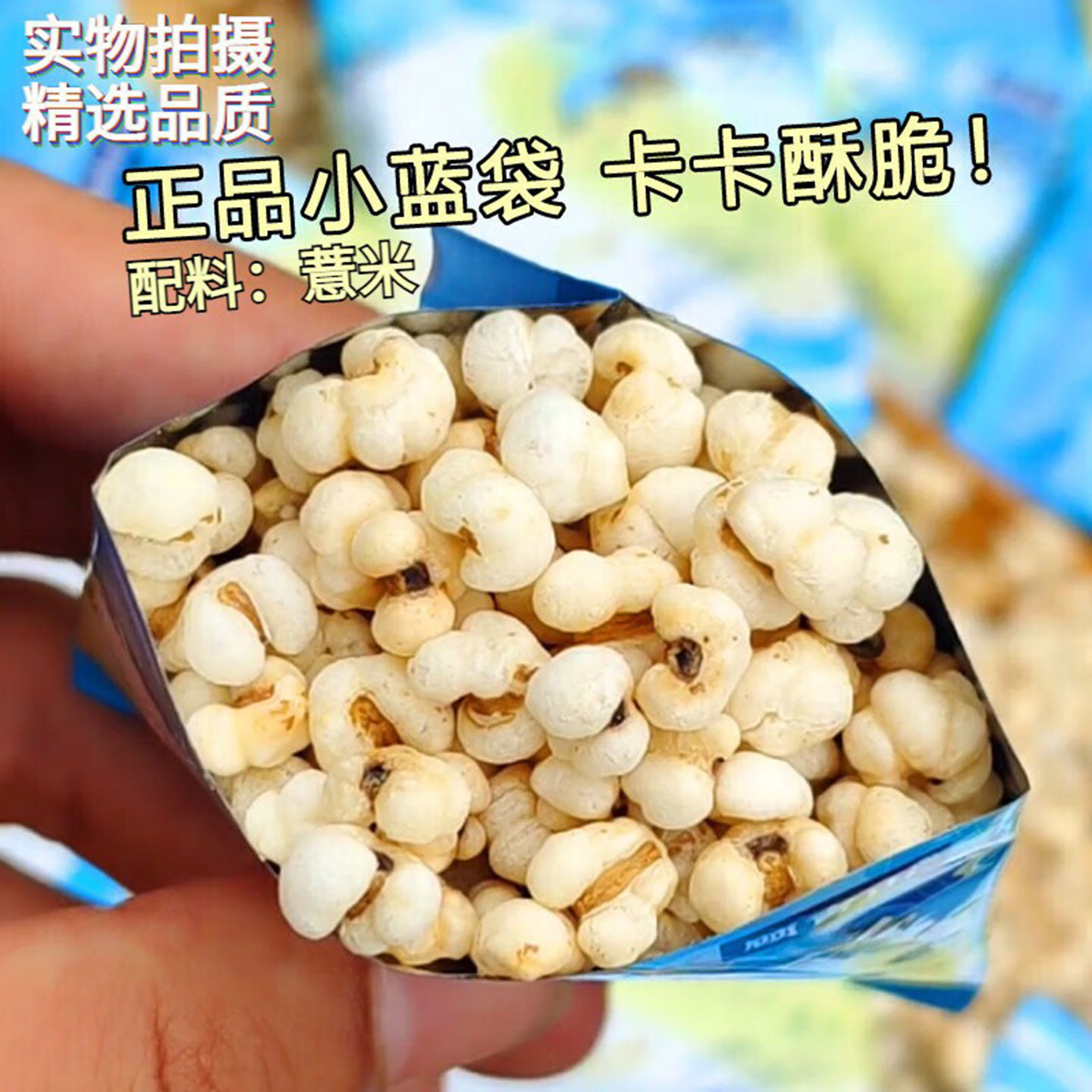 炒薏米仁开袋即食 柴火炒制熟薏仁爆米花直接食用