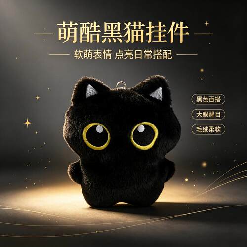 软乎乎小黑猫玩偶挂件卡通猫咪钥匙扣背包挂饰少女心闺蜜小礼品