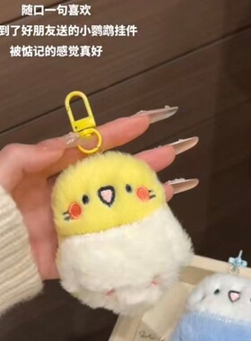 软糯毛绒小鹦鹉钥匙扣卡通腮红小鸟玩偶挂件书包行李箱百搭装饰少