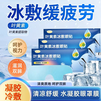 冰凉眼罩缓解眼睛疲劳冰敷睡眠贴蒸气罩暖神器