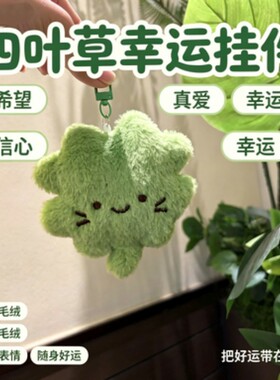 ins 风绿色四叶草毛绒挂件小众清新幸运小玩偶通勤钥匙背包简约氛