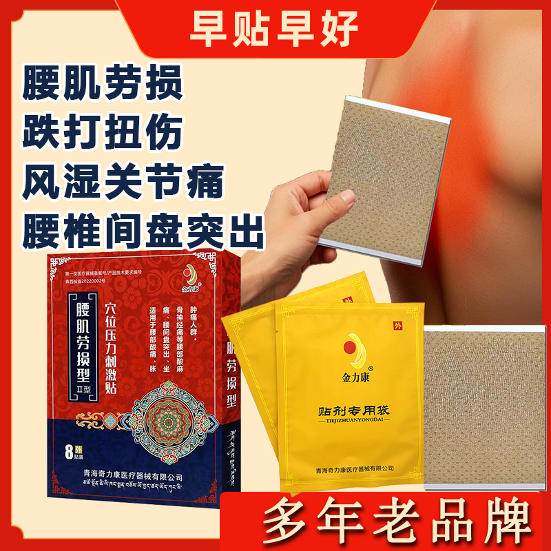 金力康穴位压力刺激贴腰肌劳损