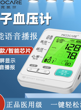 迈克凯尔医用级大屏语音血压计