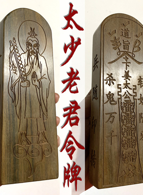 太上老君檀木令牌万千斩妖