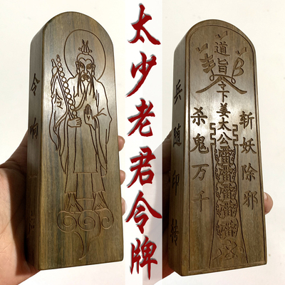 太上老君檀木令牌万千斩妖