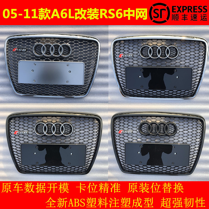 适用奥迪A6L改装RS6中网05060708091011款a6l老C6蜂窝格栅rs6前脸