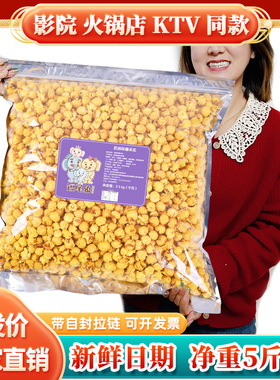 爆米花焦糖奶油水果味美式球形KTV火锅店电影院散装商用大袋5斤装