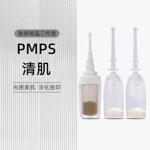 PMPS海绵微针植物海藻微晶焕肤收缩毛孔改善暗沉肌肤黑头粉刺包邮
